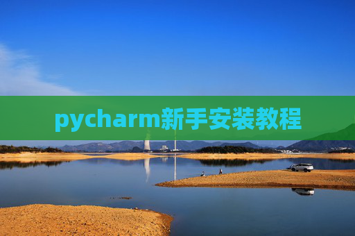 pycharm新手安装教程 pycharm新手安装教程